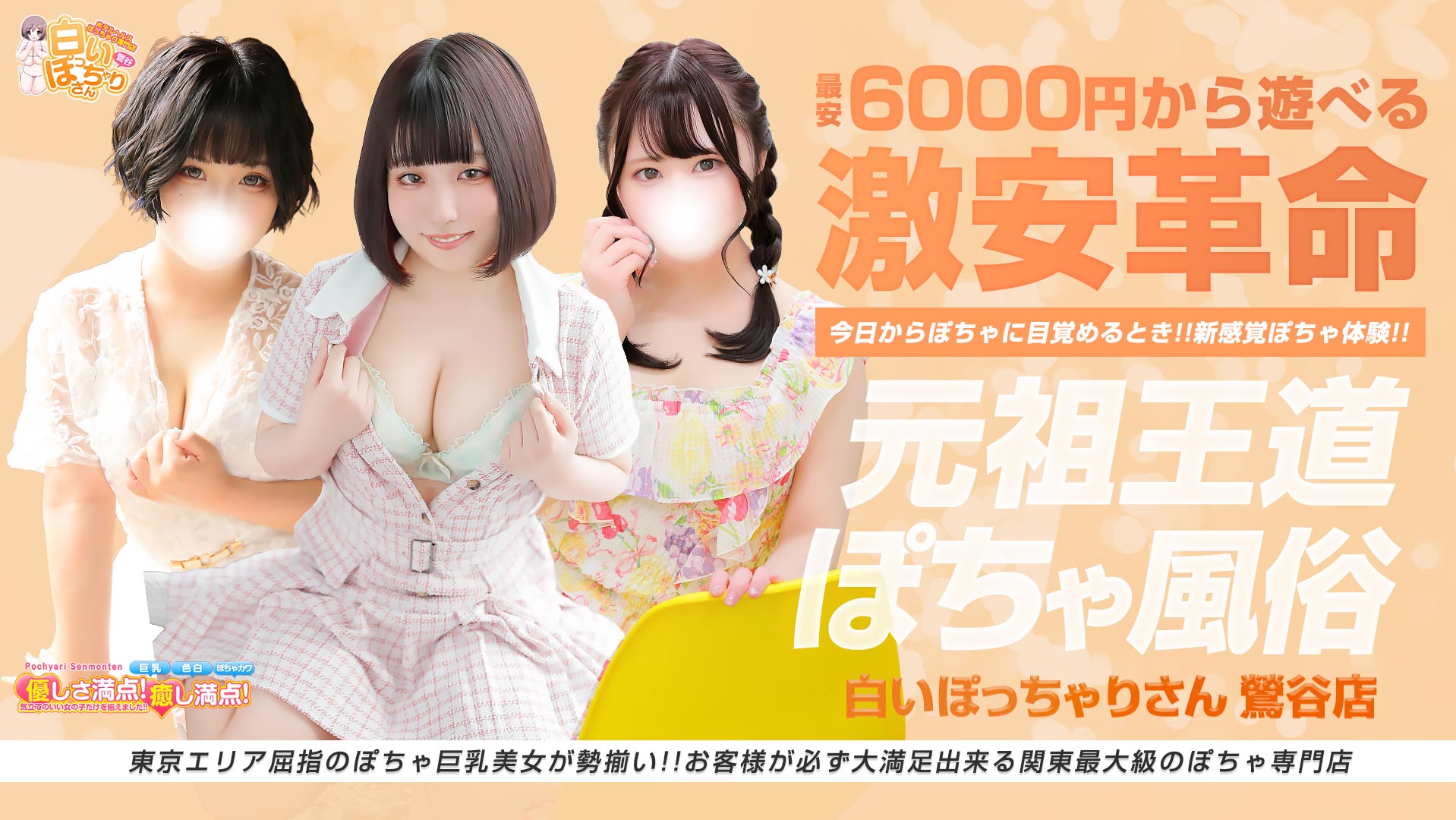 白いぽっちゃりさん 鶯谷店ロゴ