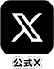 エックス