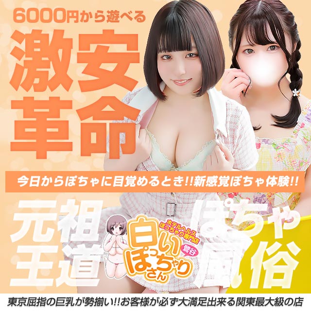 白いぽっちゃりさん 鶯谷店ロゴ